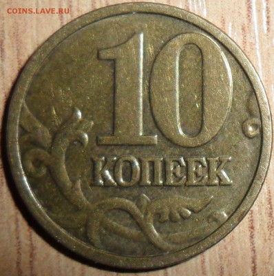 10 коп 2004М.Шт.2А .Редкая. - SAM_7534.JPG