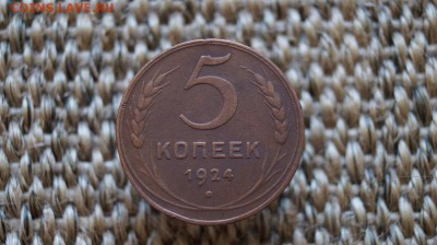 5 копеек 1924 г. до 22.00 21.05.15 - DSC09635.JPG