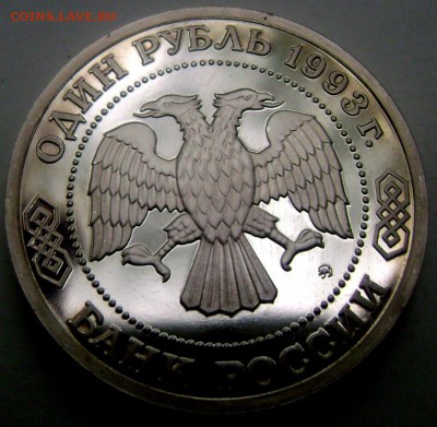 1 рубль 1993 года Тимирязьев №2 21.05.2015 22-00 - Изображение 55253