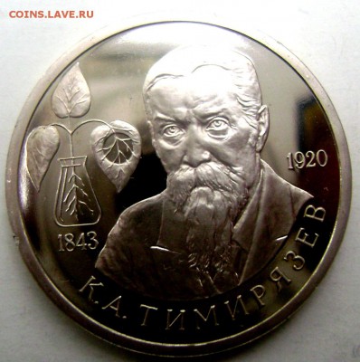 1 рубль 1993 года Тимирязьев №2 21.05.2015 22-00 - Изображение 55255