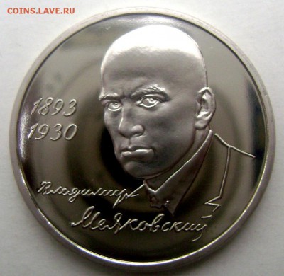 1 рубль 1993 года Маяковский пруф 21.05.2015 22-00 - Изображение 55248