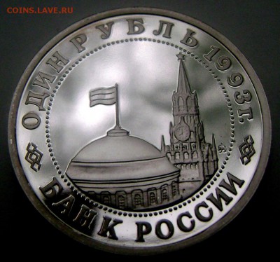1 рубль 1993 года Маяковский пруф 21.05.2015 22-00 - Изображение 55250