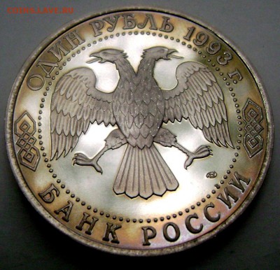 1 рубль 1993 года Вернадцкий пруф 21.05.2015 22-00 - Изображение 55258