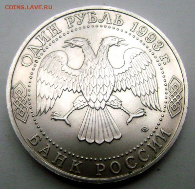 1 рубль 1993 года Тургеньев 21.05.2015 22-00 - Изображение 55240