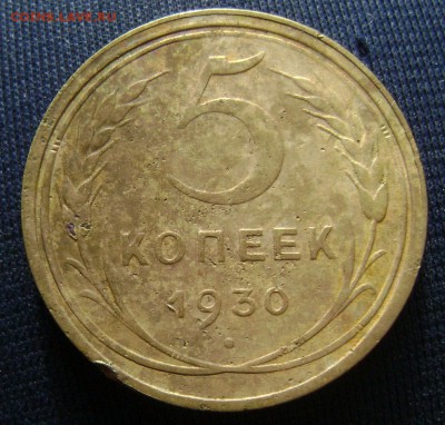 два пятака 1930 - DSC03710 5коп 1930