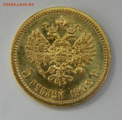 5 рублей 1902 год, состояние UNC! - 104