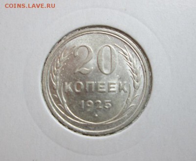20к. 1925г. Отличная! С блеском! до 20.05.15 22.00 - IMG_5826б