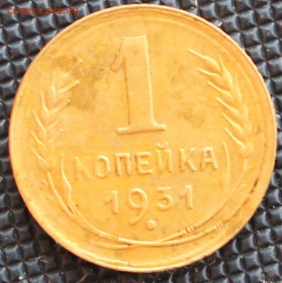 1 копейка 1931 год. - IMG_1442.JPG