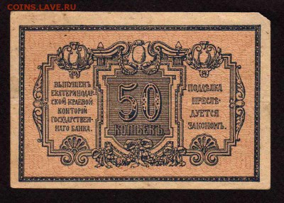 Россия. 10 рублей 1919 года. всюр и 50 коп Екатеринодар - img911