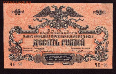 Россия. 10 рублей 1919 года. всюр и 50 коп Екатеринодар - img853