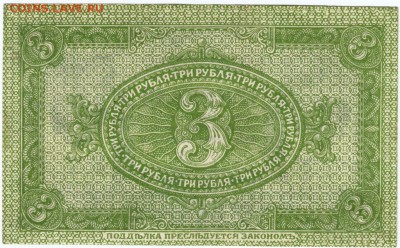3 рубля 1919 г. (сибирс. времен. правител.) до 25.05.15 г. в - Scan-150517-0002