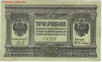 3 рубля 1919 г. (сибирс. времен. правител.) до 25.05.15 г. в - Scan-150517-0005