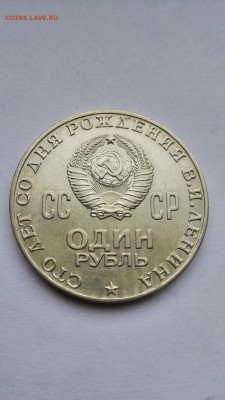1 рубль 100 лет со дня Рождения Ленина UNC??? - IMG_20150519_090338