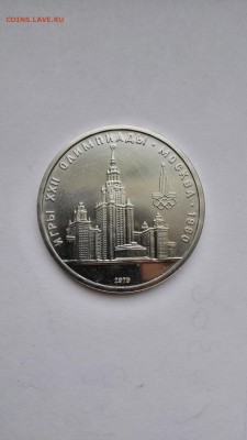 1 рубль 1979 МГУ - IMG_20150519_090454