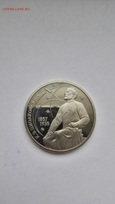1 рубль 1987 Циолковский - IMG_20150519_090404