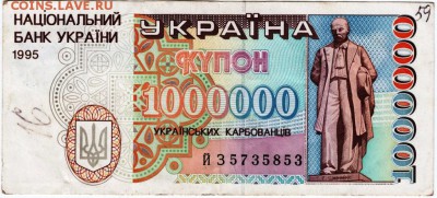 Бона. Купон 1000000 украинских карбованцев 1995 УКРАИНА - Scan-150517-0006