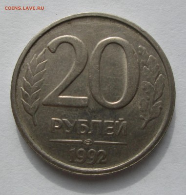 20 и 10 руб. 1992 и 93г. Раскол. до 21.05.15. 22-00 Москвы. - IMG_7036_1