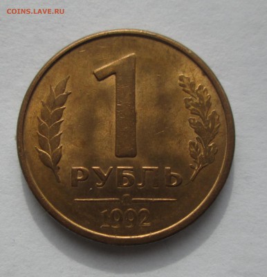 Рубли 1992г.  Раскол. до 21.05.15. 22-00 Москвы. - IMG_7039_1