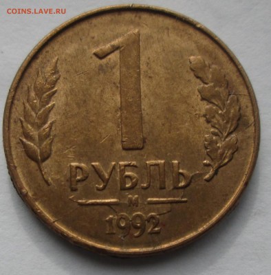 Рубли 1992г.  Раскол. до 21.05.15. 22-00 Москвы. - IMG_7052_1
