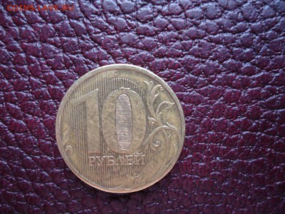 10 руб 2010 м - выкрошка? - DSC03689_thumb