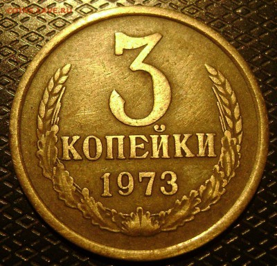 3 коп 1973г нечастая - DSC03712  3 коп 1973г