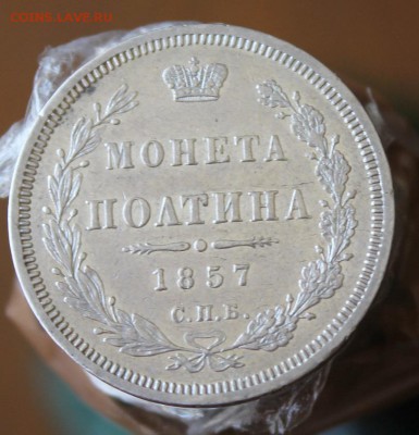 Полтина 1857 год Короткий - IMG_9409.JPG