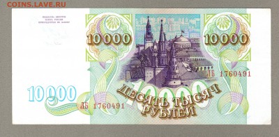 === 10000 руб. 1993г - до 24.05.2015 - 10000-1993-1