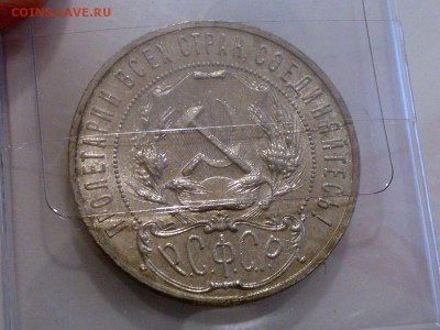 Рубль 1921 на оценку - 1-21-2