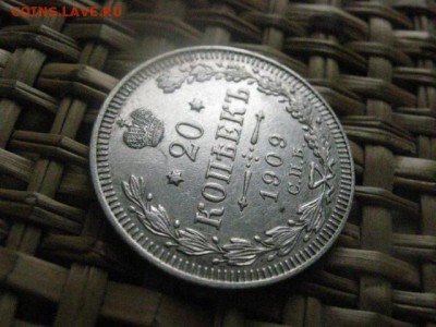 20 копеек 1909г. В альбом. До 25.05.2015г. - 25 и 26 012.JPG