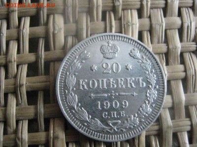 20 копеек 1909г. В альбом. До 25.05.2015г. - 25 и 26 009.JPG