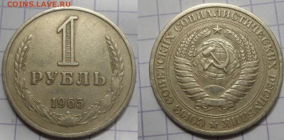 1 рубль 1961,1964,1965 до 21.05.15 - DSC04790.JPG