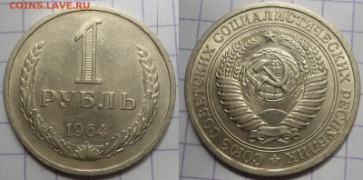 1 рубль 1961,1964,1965 до 21.05.15 - DSC04792.JPG