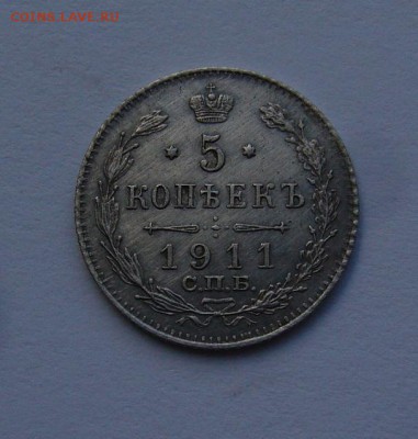 5 копеек 1911г СПБ (Хорошая) - P1120381.JPG