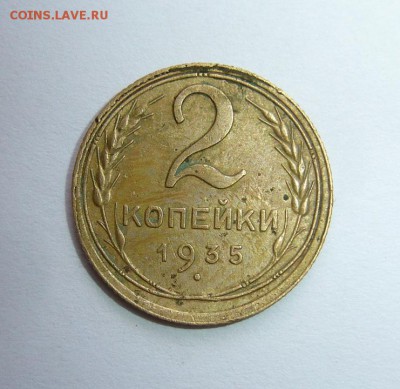 5 коп 1929г и 2 коп 1935 ст (на оценку) - P1120395.JPG