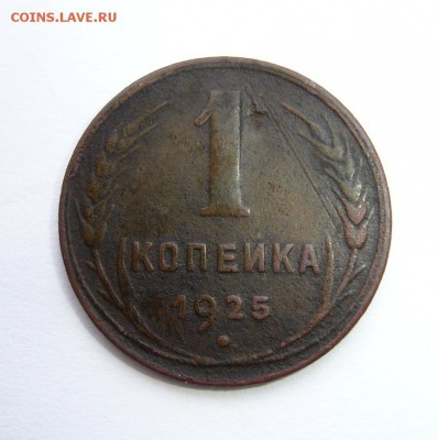 1 копейка 1925года  (на оценку) - P1120397.JPG