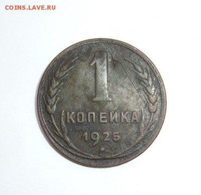 1 копейка 1925года до 21.05..2015г в22 00 Мск - P1120404.JPG