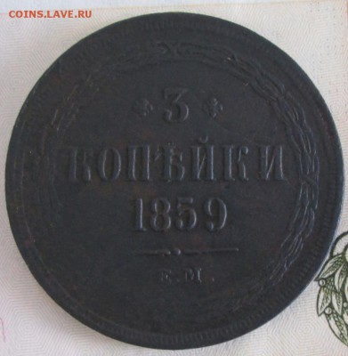 3 копейки 1859 года до 22-00 24.05.15 года - IMG_0132.JPG