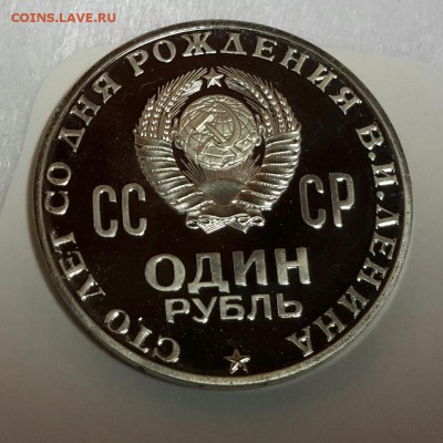 1 рубль 100 лет со дня рождения Ленина 1970 Пруф 22-30 19.05 - 20150519_123531-1