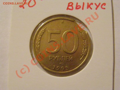 БРАК  !!! ВЫКУСЫ !!!  6 шт 1990,91,92,93.97г  7.07.10г - 1.JPG