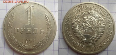 1 рубль 1971 года до 21.05.15 - DSC04825.JPG