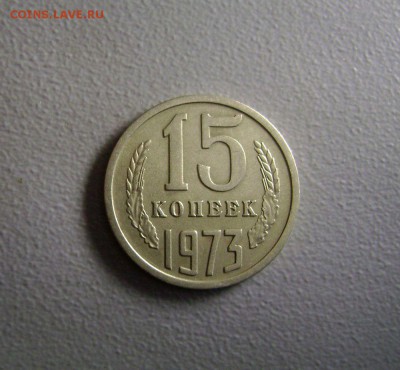 15 копеек 1972 - 15 копеек 1973 - 1