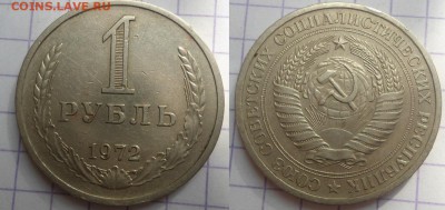 1 рубль 1972 года до 21.05.15 - DSC04823.JPG