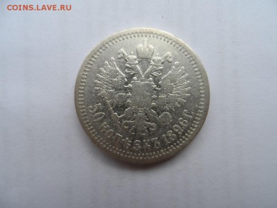 Полтинники Николая 1896,1897,1899гг,оценка - SAM_1559.JPG