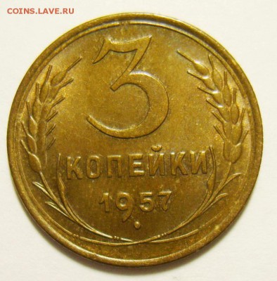 3 копейки 1957г UNC. до 22.05.15 22.30 МСК - S8306668_exposure.JPG