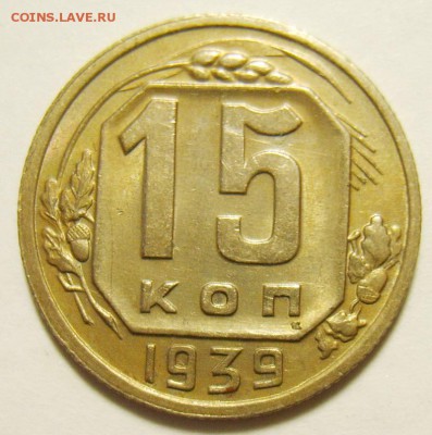 15 копеек 1939г Штемпельный блеск до 22.05.15г 22.30 МСК - S8306733_exposure.JPG