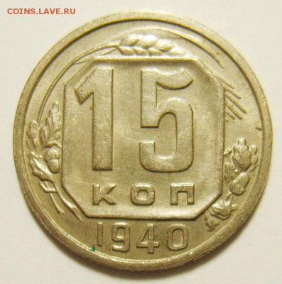 15 копеек 1940г UNC до 22.05.15г 22.30 МСК - S8306735_exposure.JPG