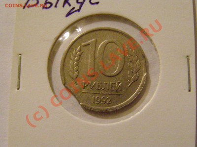 БРАК  !!! ВЫКУСЫ !!!  6 шт 1990,91,92,93.97г  7.07.10г - 11.JPG