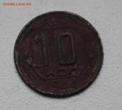 10 копеек 1944 года. на оценку. - 10-1