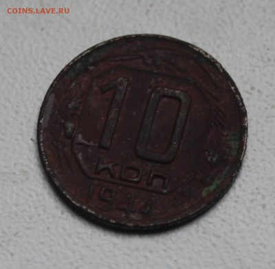 10 копеек 1944 года. на оценку. - 10-2
