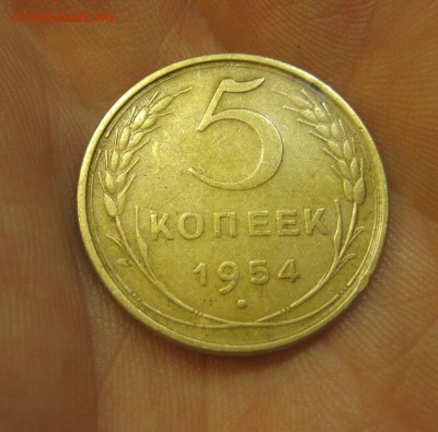 5 копеек 1954 (AZ-323)------------- 25.05.15, в 22.10 - IMG_9933.JPG